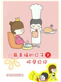最幸福的日子之怀孕日记