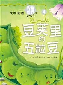 碗豆荚里的五颗豆