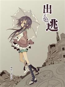 出逃
