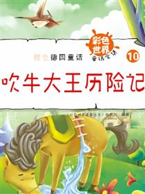 吹牛大王历险记