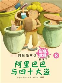 阿里巴巴与四十大盗