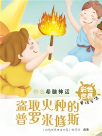 盗火的普罗米修斯