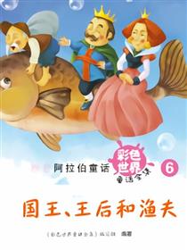 国王、王后和渔夫