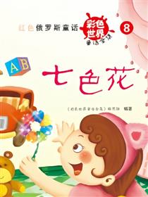 七色花