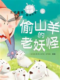 偷山羊的老妖怪