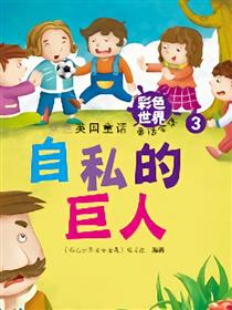 自私的巨人