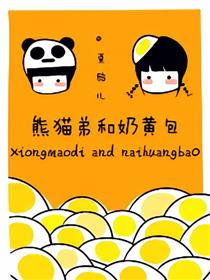 熊猫弟和奶黄包