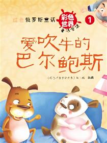 爱吹牛的巴尔鲍斯