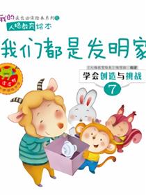 我们都是发明家