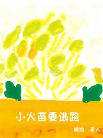 小火苗要逃跑