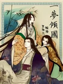 一梦倾国