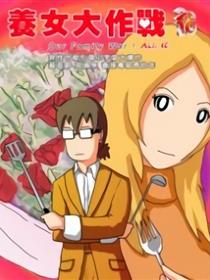 养女大作战