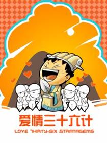 爱情三十六计