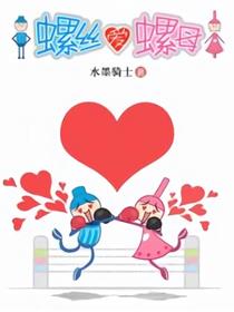 超有爱夫妻漫画-螺丝爱螺母