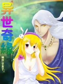异世奇缘