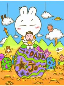 达达的宅男生活