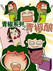 （参赛）青椒酿