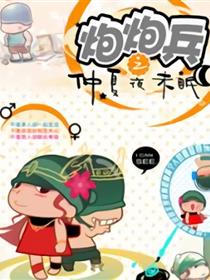 炮炮兵-仲夏夜未眠