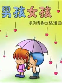 男孩女孩