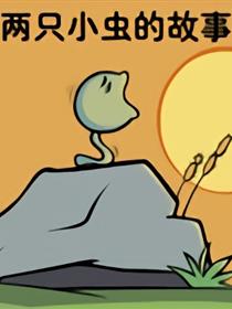 两只小虫的故事