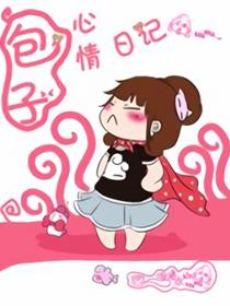 (参赛)包子心情记