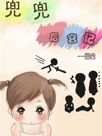 兜兜后宫记