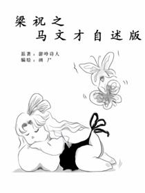 梁祝之马文才自述版
