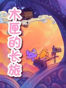木匣的长旅