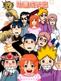动漫成长记