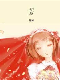 初夏 晓