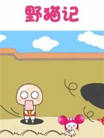 小艾帽帽鼠漫画之野猫记