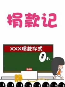 小艾帽帽鼠漫画之捐款记