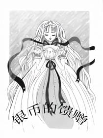 银币的馈赠