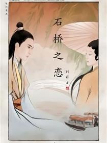 连环漫画-石桥之恋