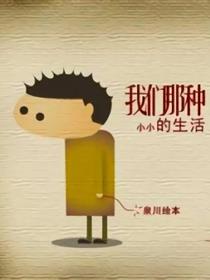我们那种小小的生活