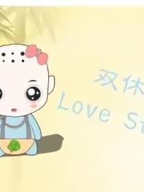 双休的Love Story