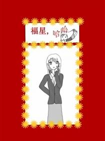 福星哈哈