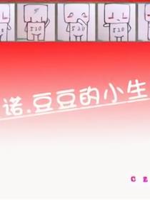 爱诺.豆豆的小生活