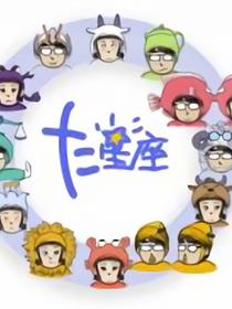 朱美丽先生的十二星座