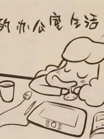 我的办公室生活
