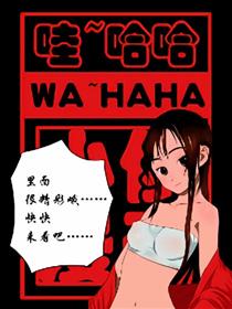 哇哈哈
