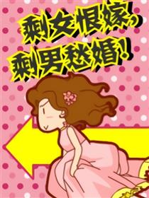 剩女恨嫁,剩男愁婚