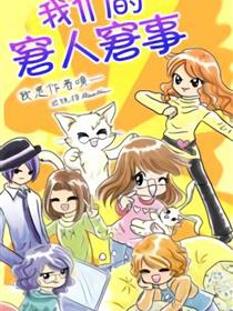 我们的窘人窘事