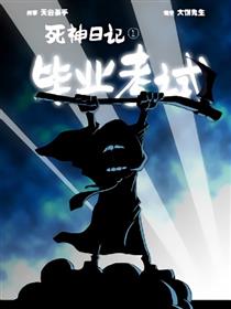 死神日记