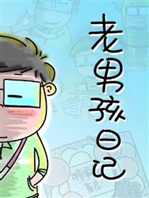 老男孩日记