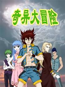 奇异大冒险