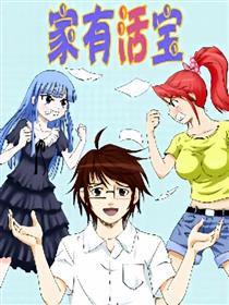 家有活宝