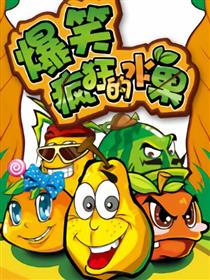 爆笑疯狂的水果