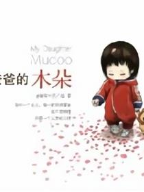 爸爸的木朵