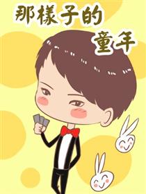 那样子的童年